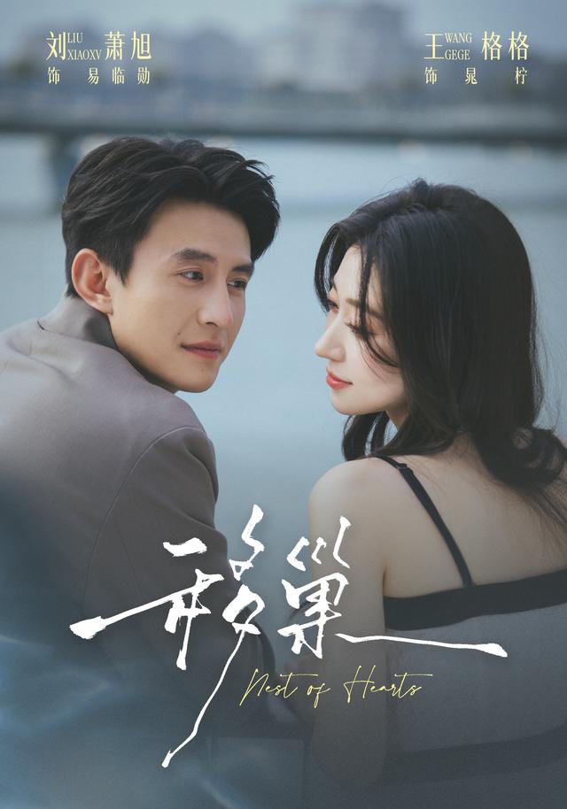 移巢海报